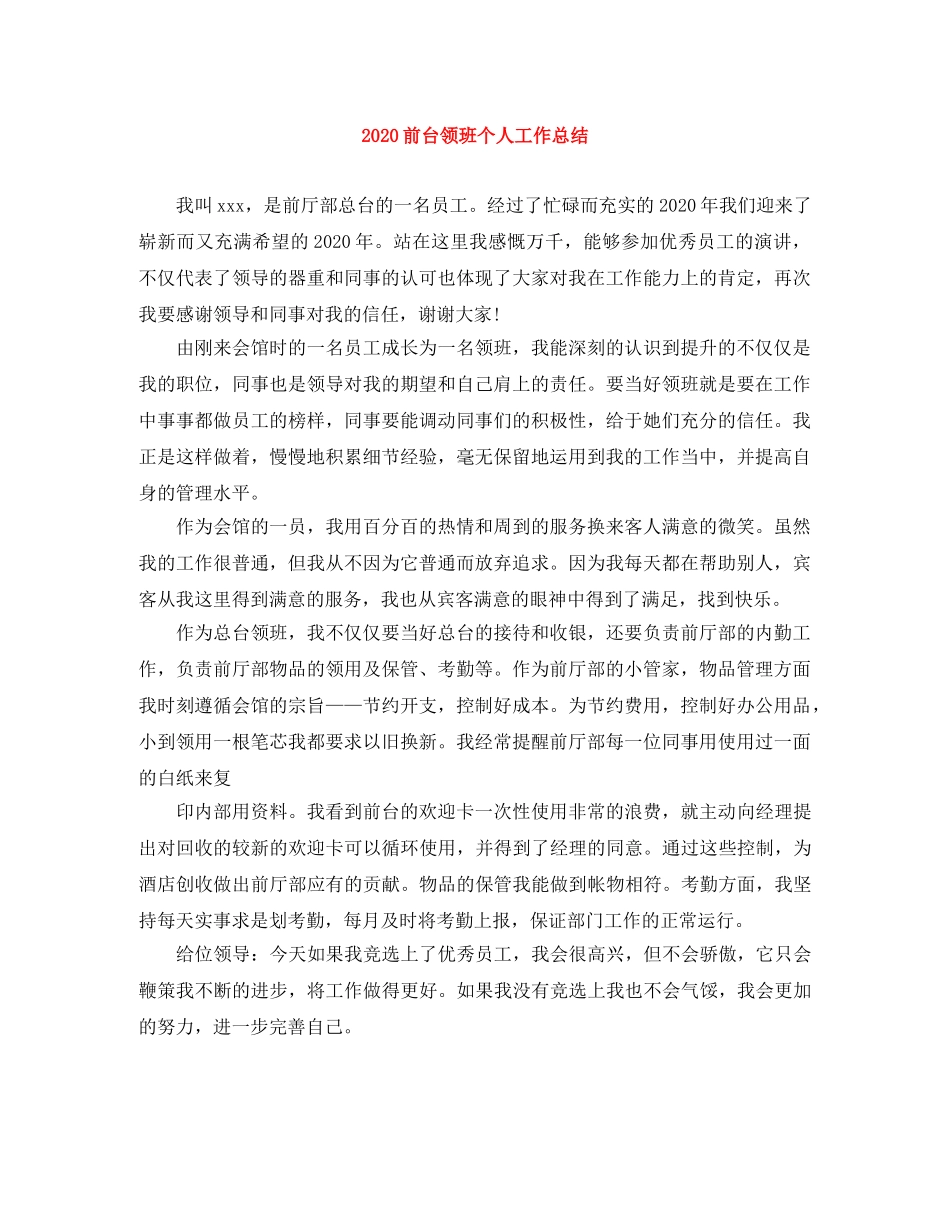 2024前台领班个人工作总结 _第1页