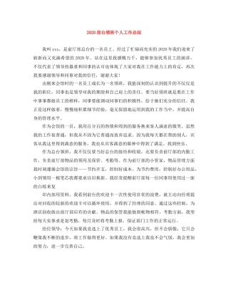 2024前台领班个人工作总结 