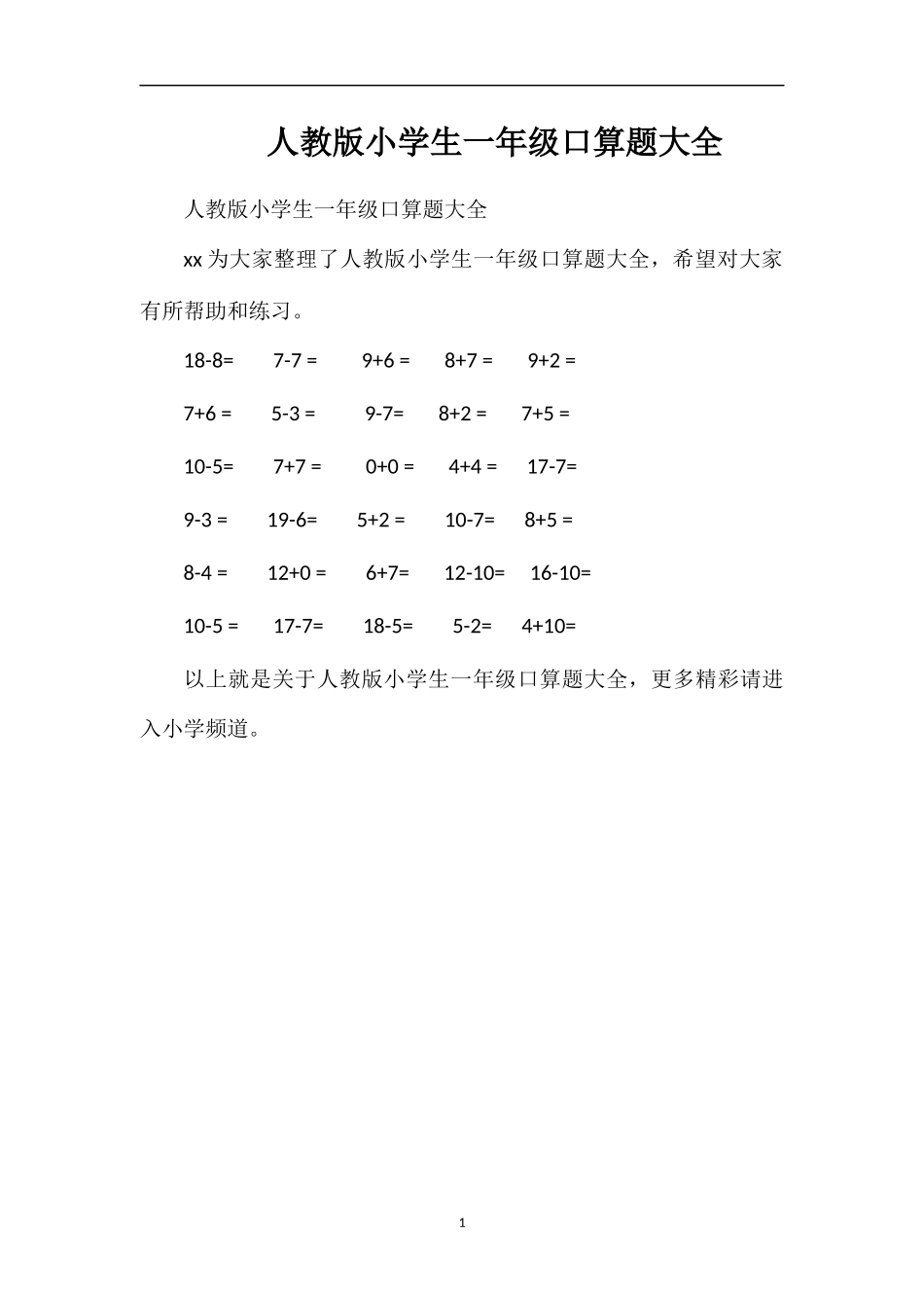 人教版小学生一年级口算题大全_第1页