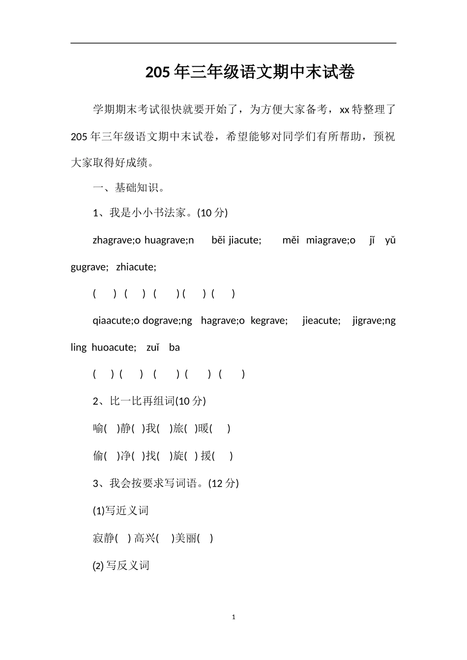 5年三年级语文期中末试卷_第1页