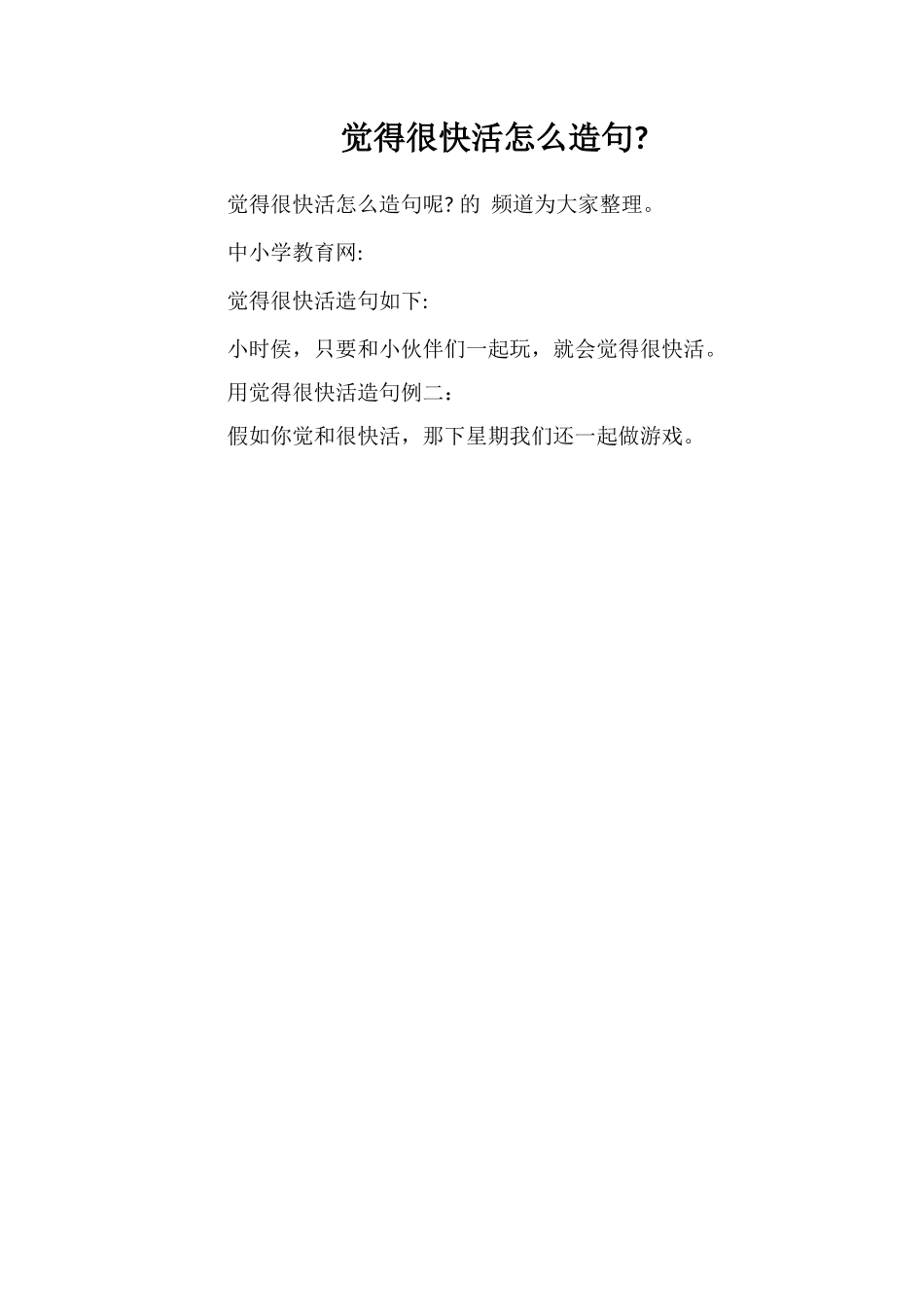 觉得很快活怎么造句_第1页