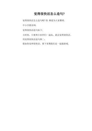 觉得很快活怎么造句