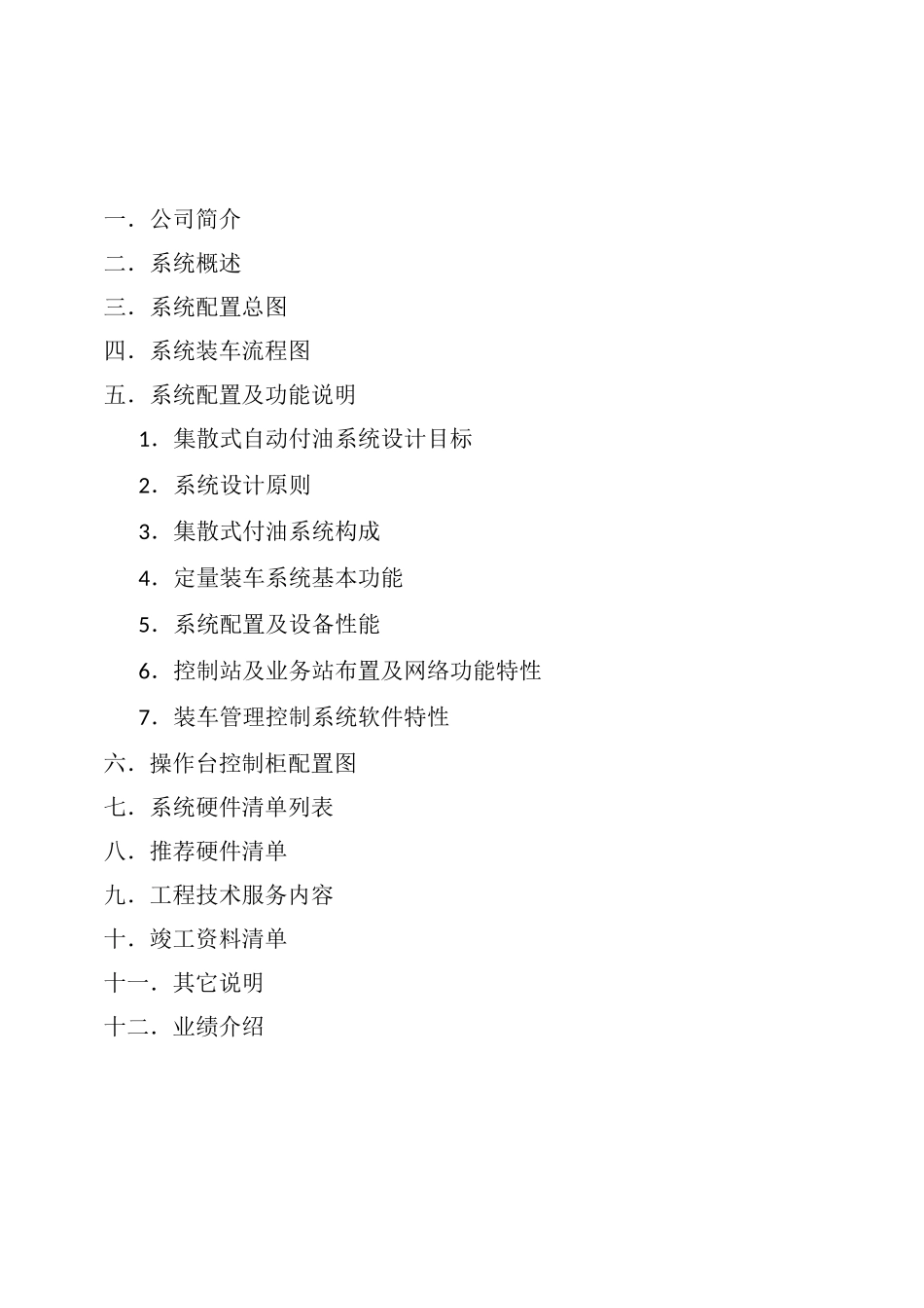 定量装车控制系统方案书_第2页
