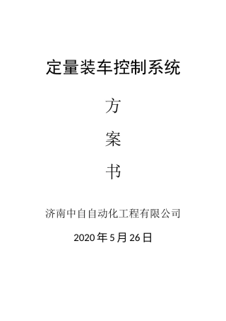 定量装车控制系统方案书