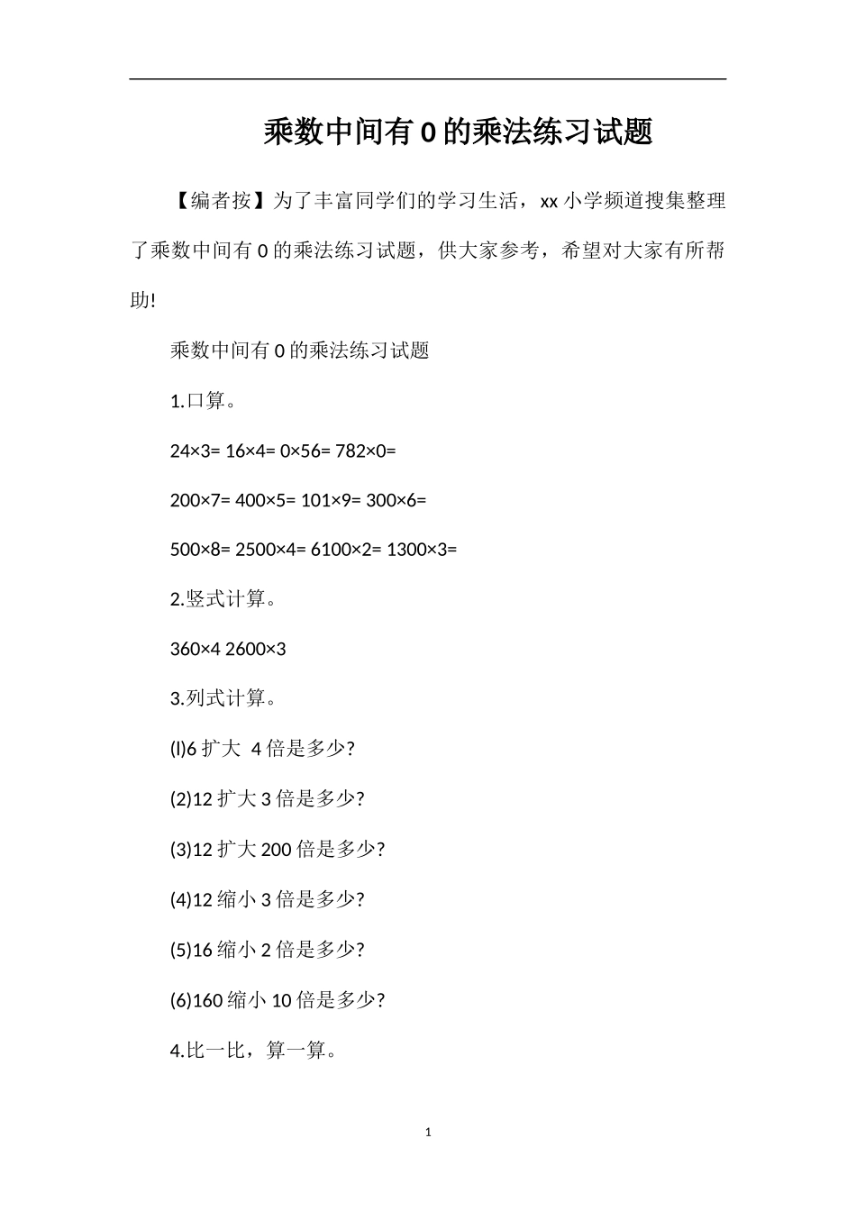 乘数中间有0的乘法练习试题_第1页