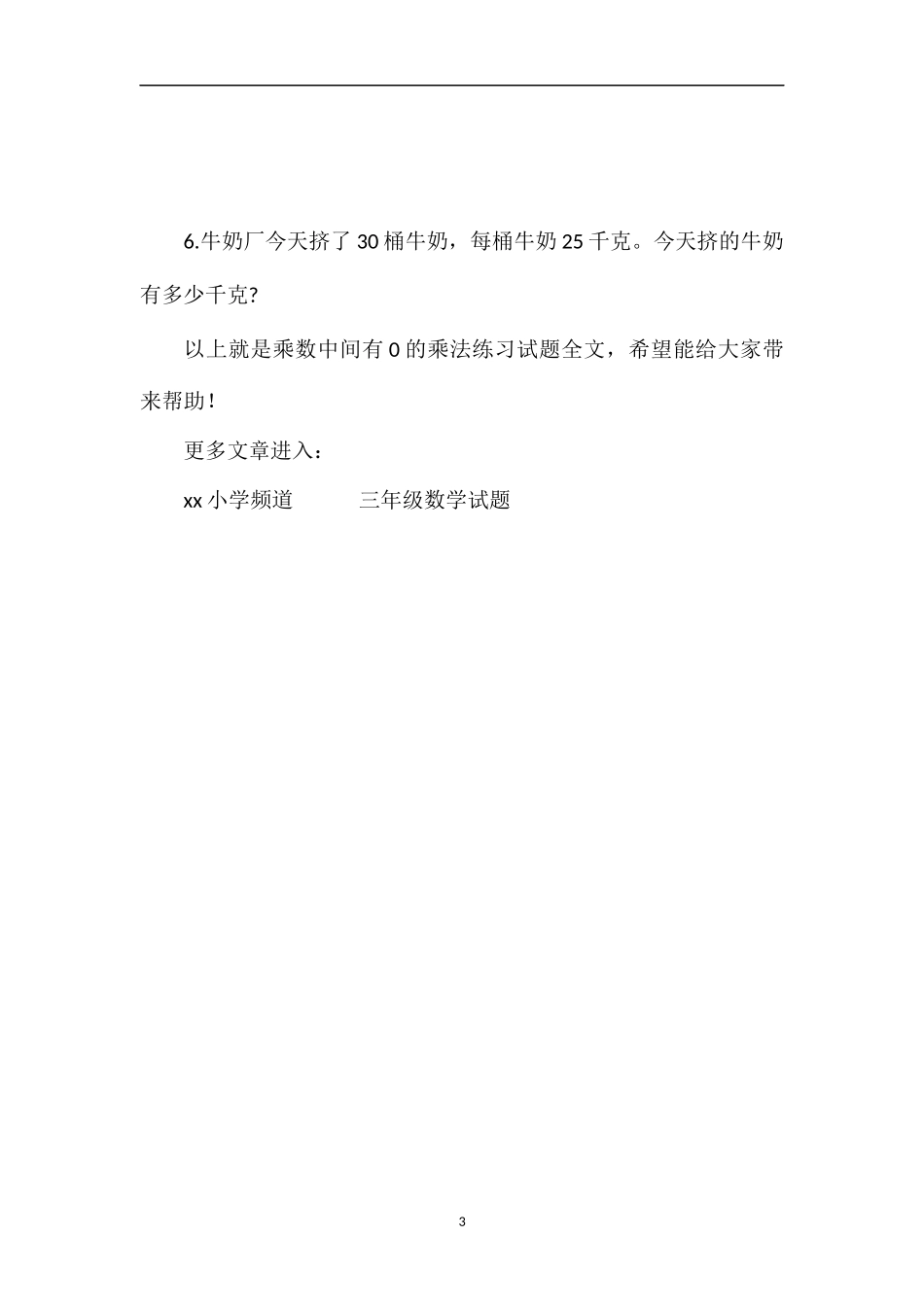 乘数中间有0的乘法练习试题_第3页