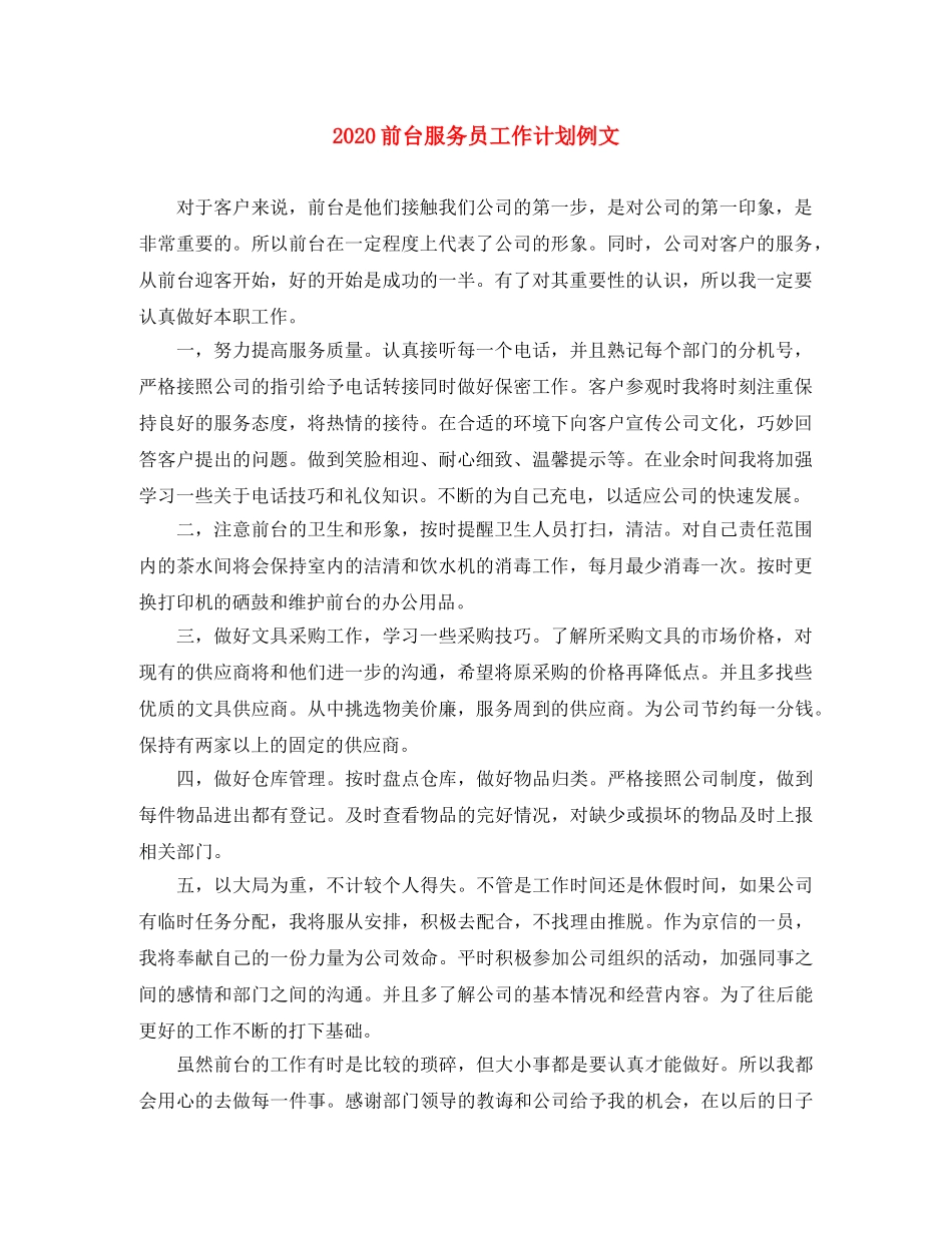 2024前台服务员工作计划例文 _第1页