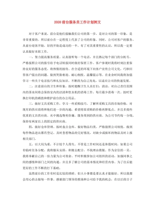 2024前台服务员工作计划例文 