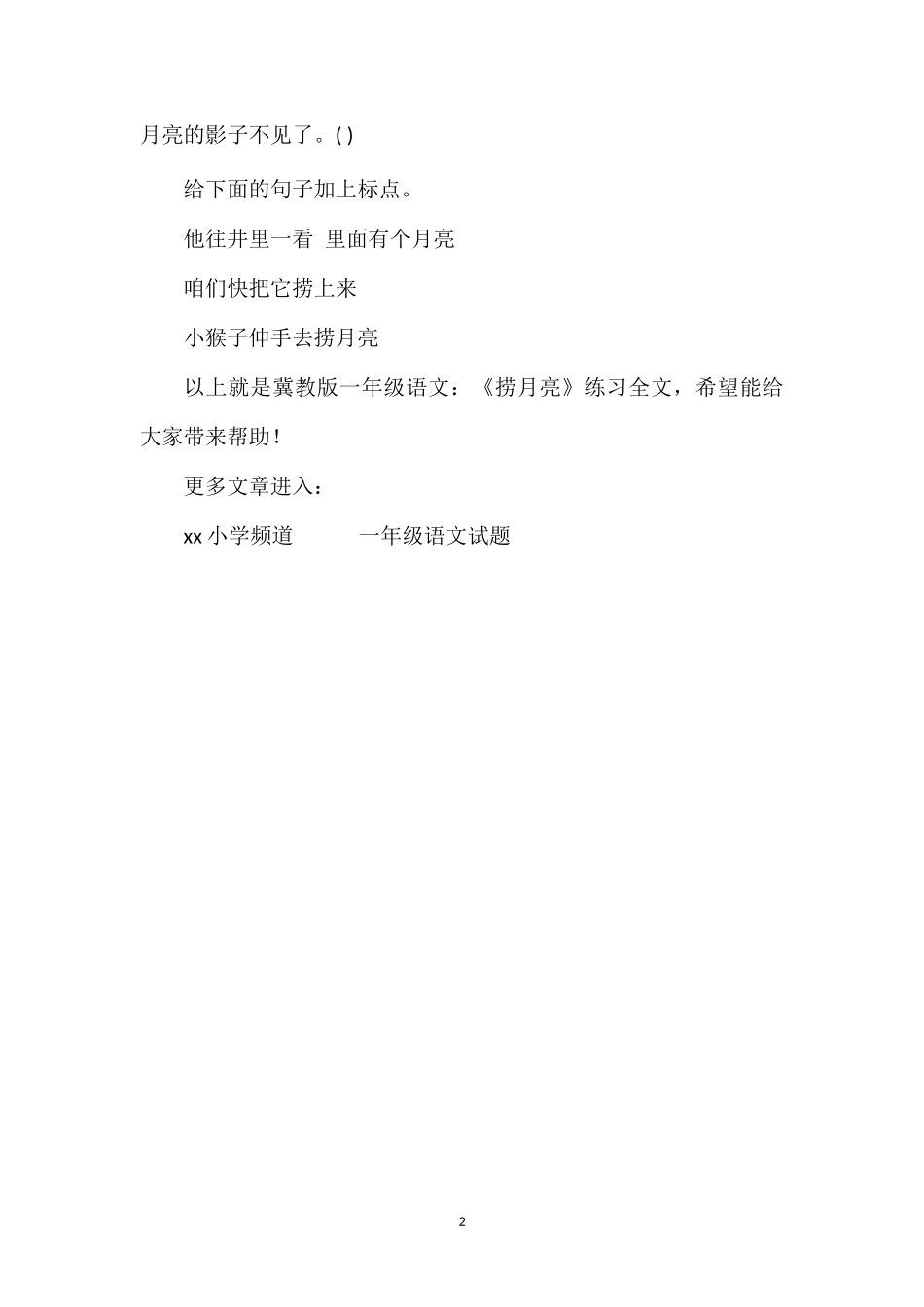 冀教版一年级语文：《捞月亮》练习_第2页