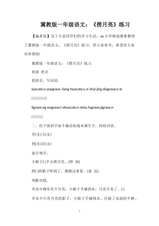 冀教版一年级语文：《捞月亮》练习