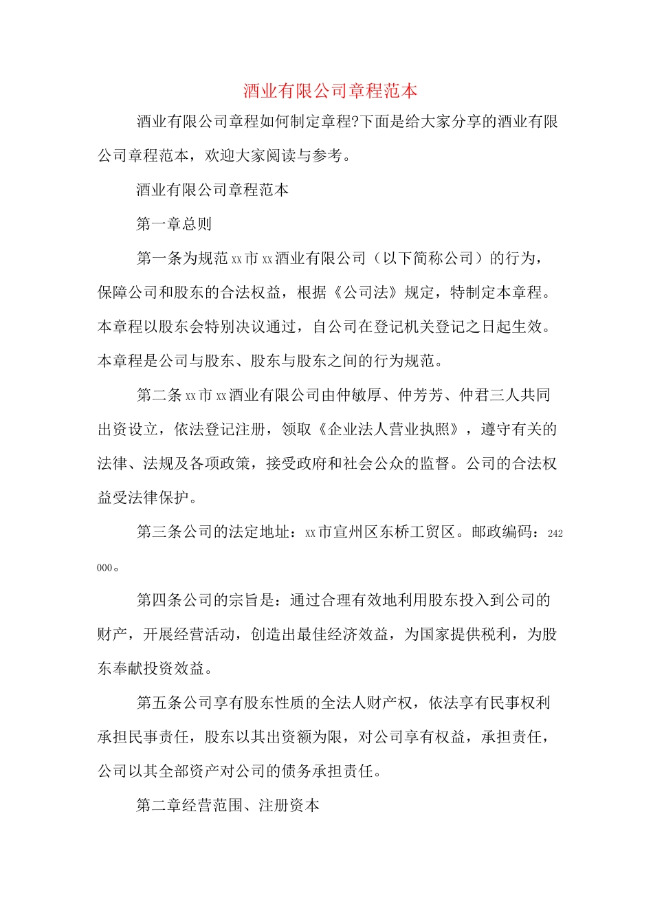 酒业有限公司章程范本_第1页