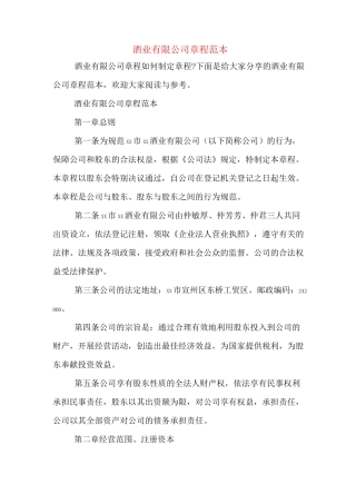 酒业有限公司章程范本
