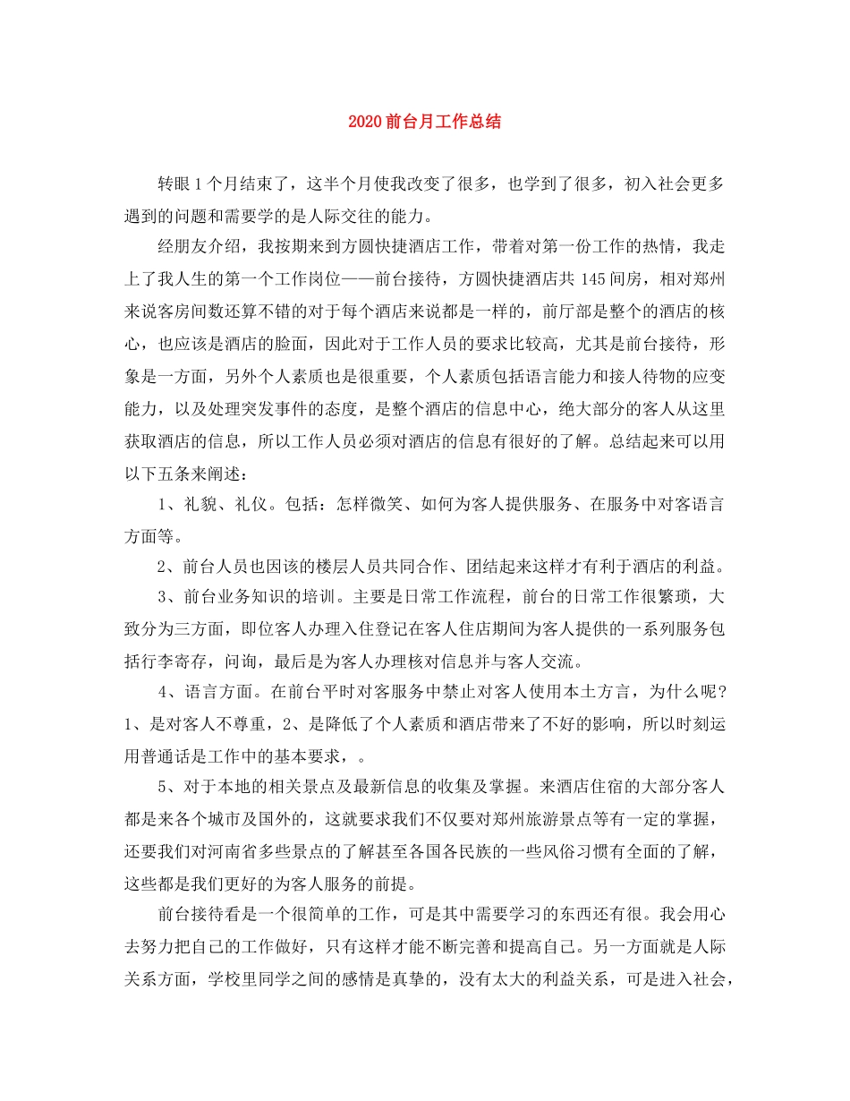 2024前台月工作总结 _第1页