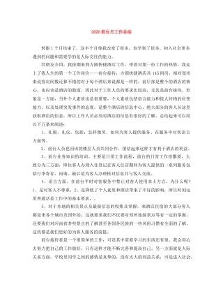 2024前台月工作总结 