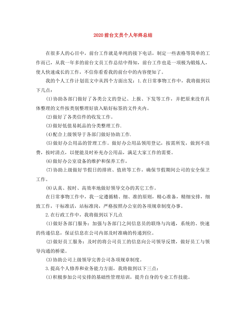 2024前台文员个人年终总结 _第1页