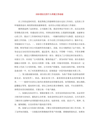 2024前台文员个人年底工作总结 