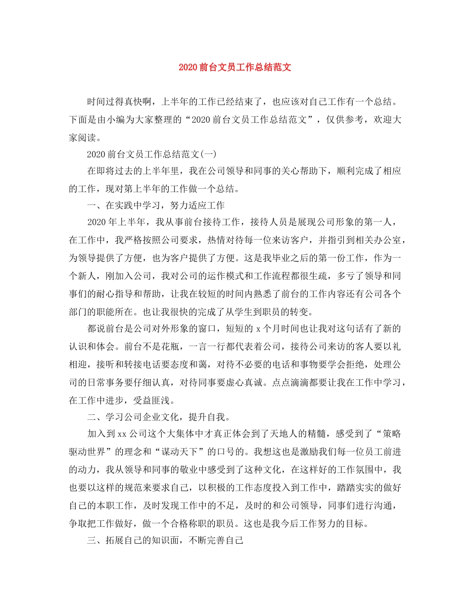 2024前台文员工作总结范文 _第1页