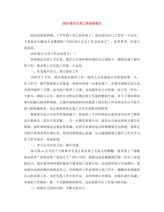 2024前台文员工作总结范文 