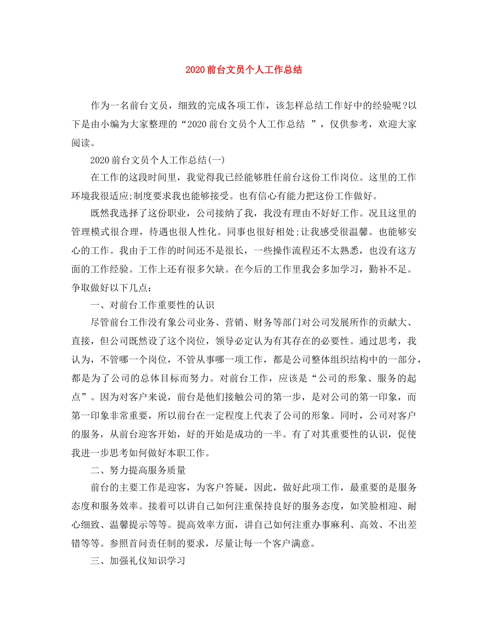 2024前台文员个人工作总结 _第1页