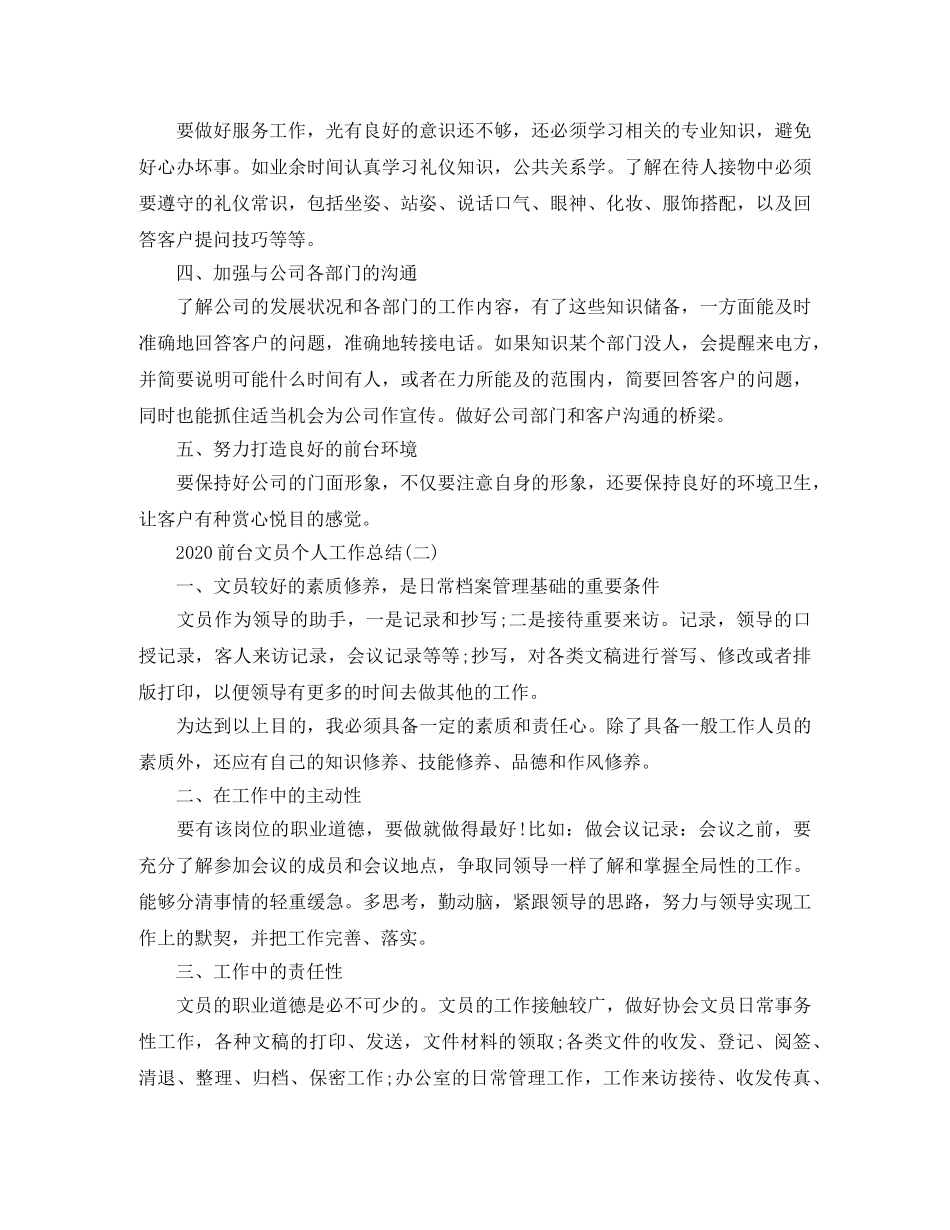 2024前台文员个人工作总结 _第2页