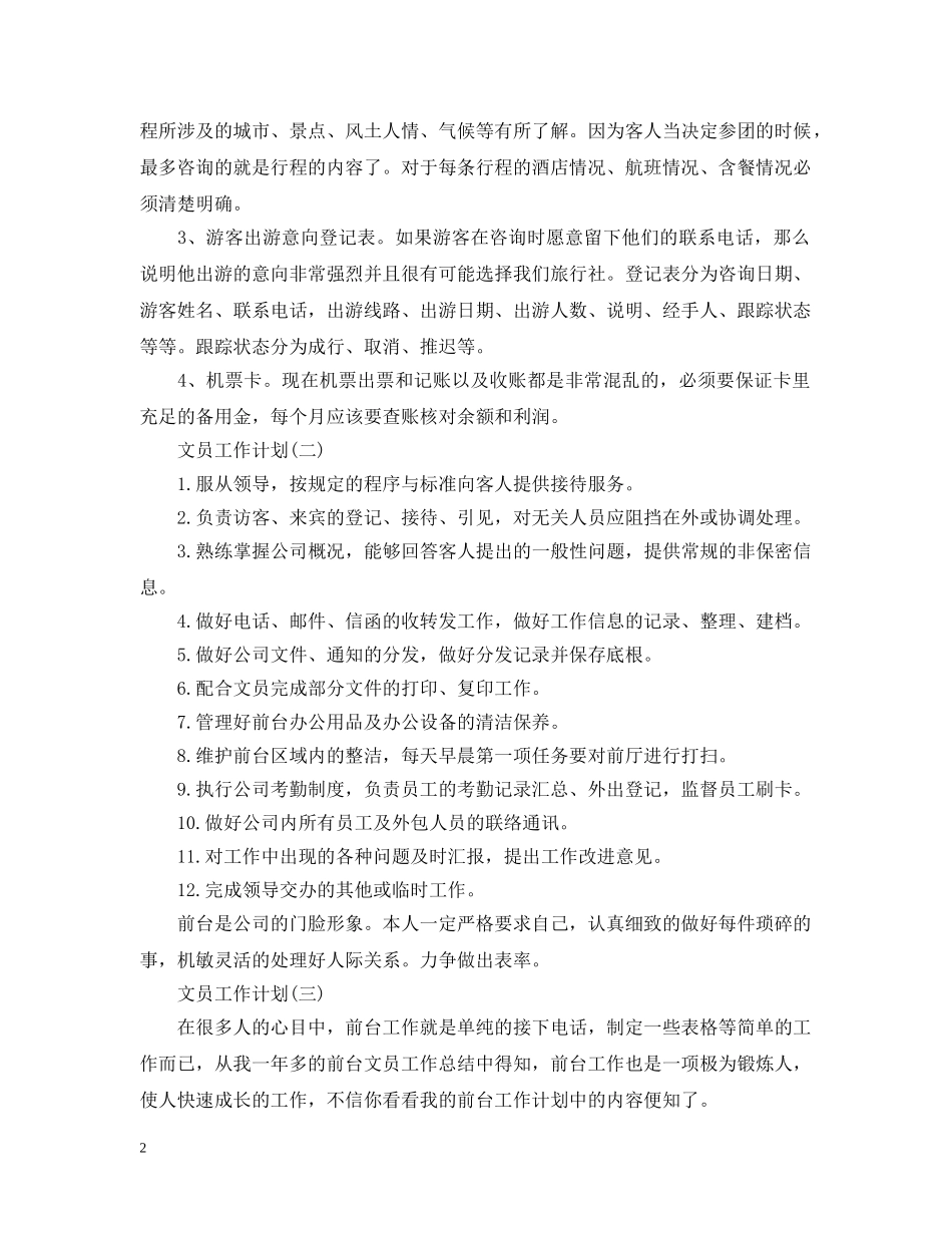 2024前台文员的工作计划 _第2页