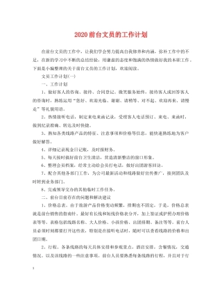 2024前台文员的工作计划 