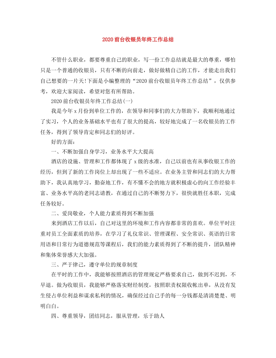 2024前台收银员年终工作总结 _第1页