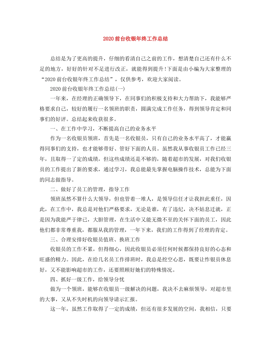 2024前台收银年终工作总结 _第1页