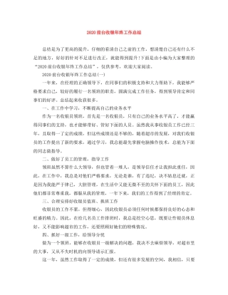 2024前台收银年终工作总结 