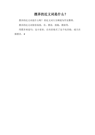 摆弄的近义词是什么？