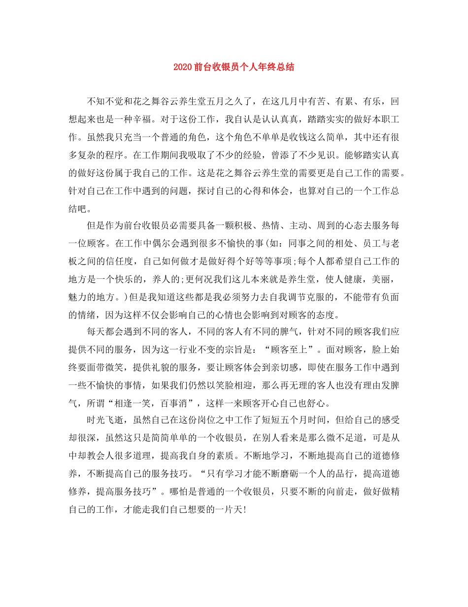2024前台收银员个人年终总结 _第1页