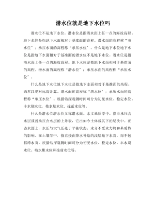 潜水位就是地下水位吗