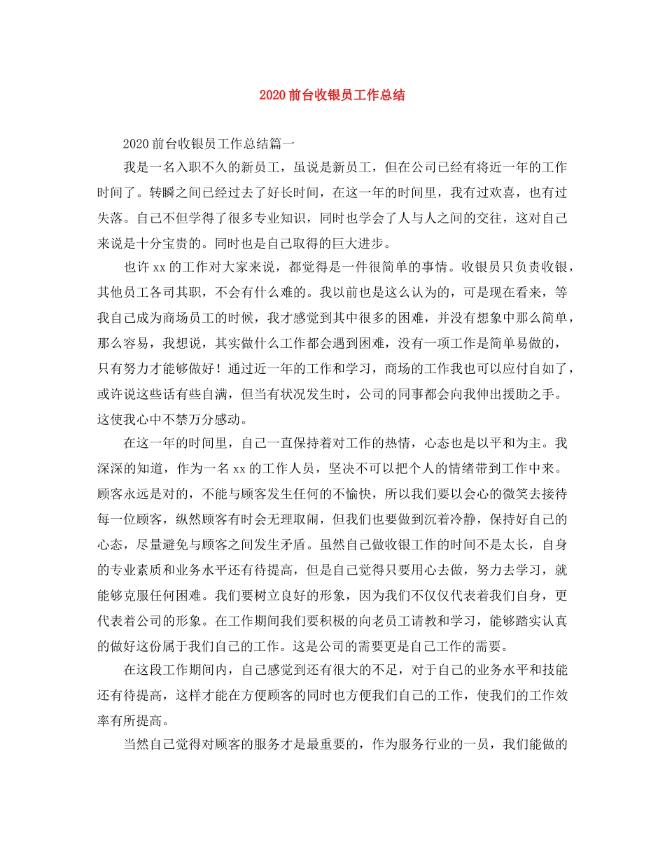 2024前台收银员工作总结 _第1页