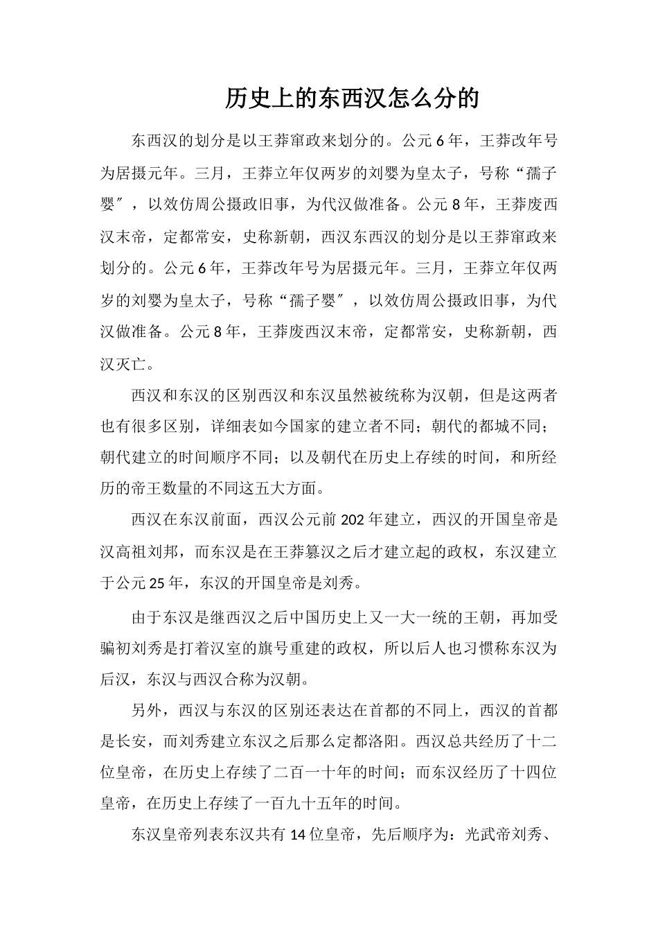 历史上的东西汉怎么分的_第1页
