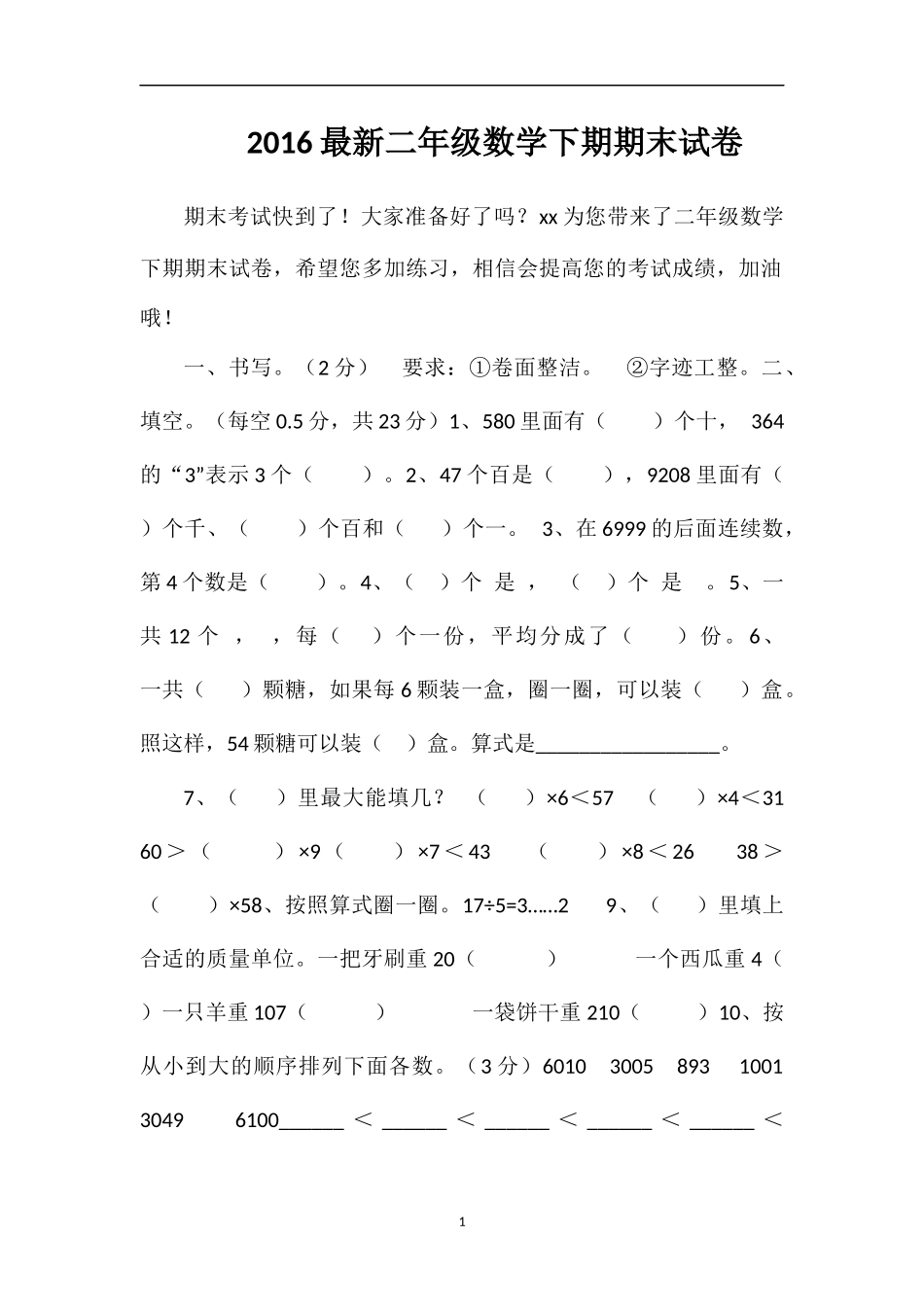 16二年级数学下期期末试卷_第1页