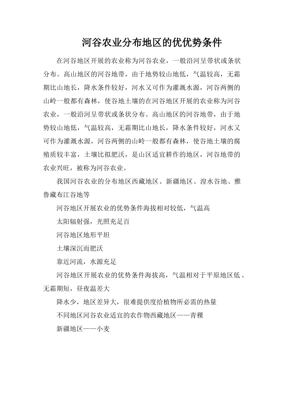 河谷农业分布地区的优劣势条件_第1页