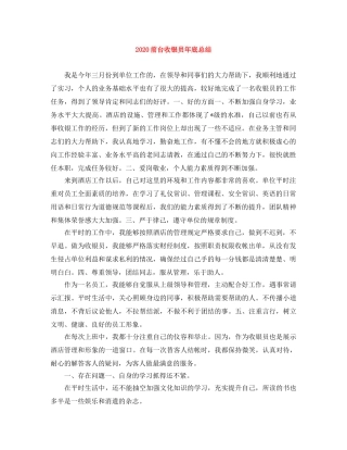 2024前台收银员年底总结 