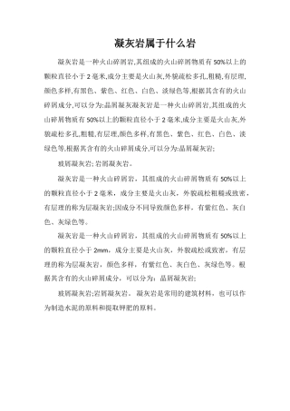 凝灰岩属于什么岩