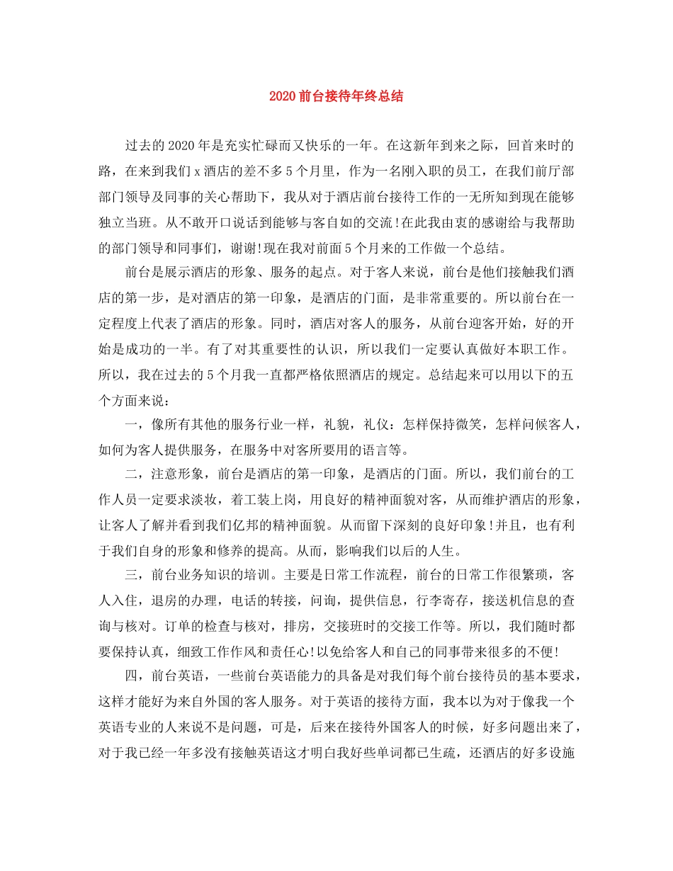 2024前台接待年终总结 _第1页