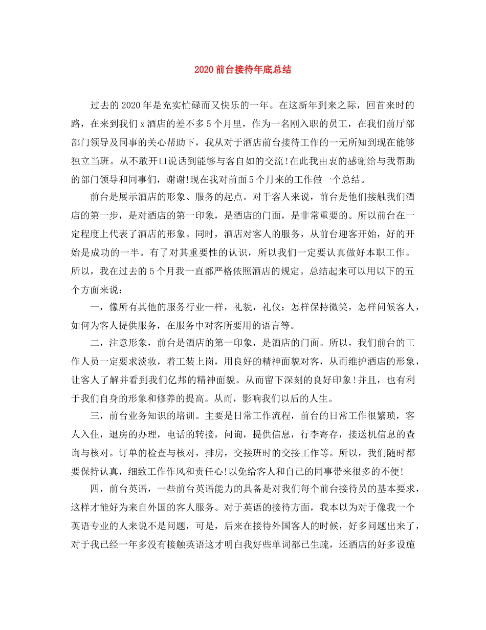 2024前台接待年底总结 _第1页