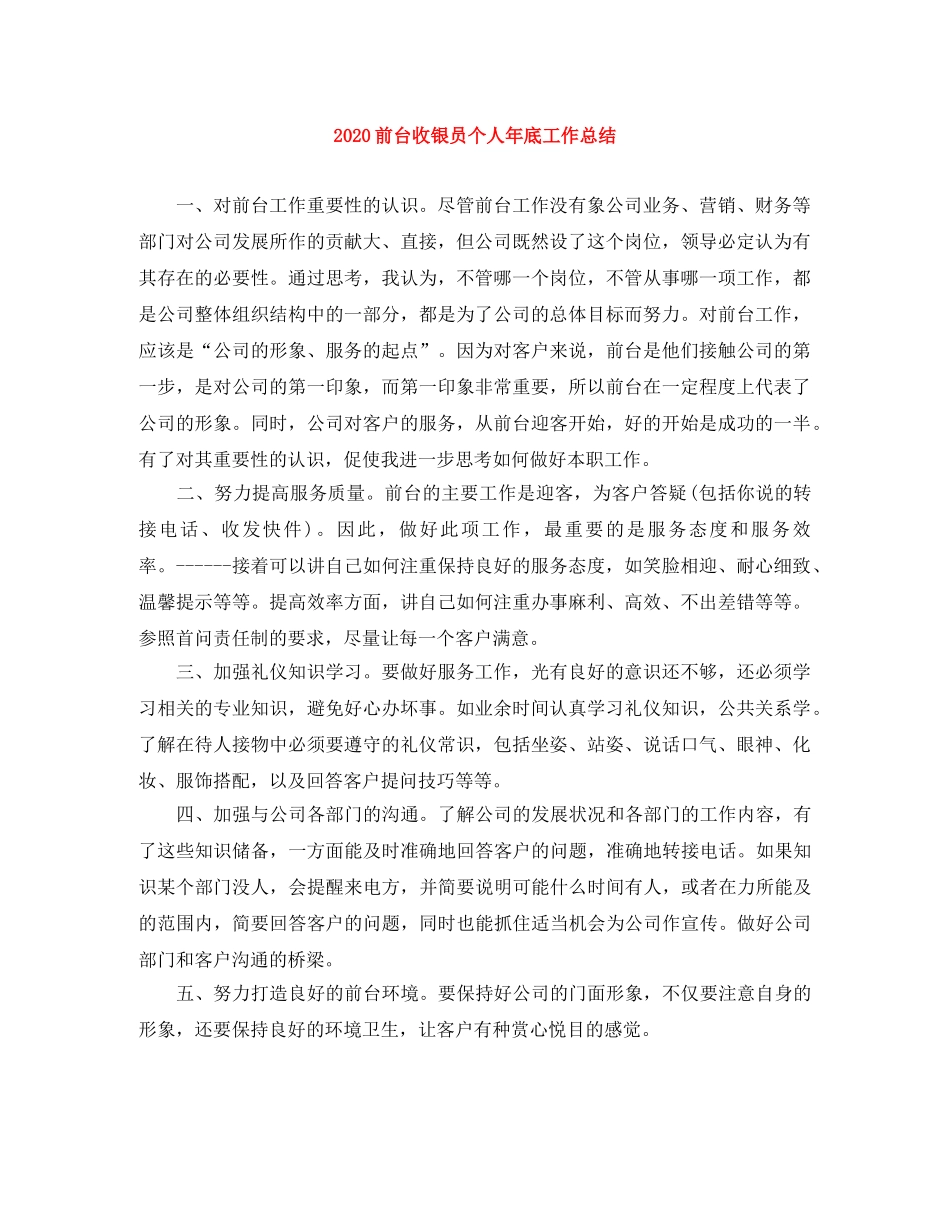 2024前台收银员个人年底工作总结 _第1页