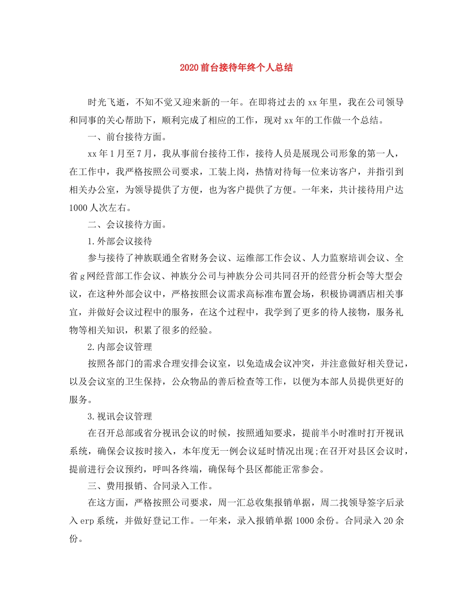 2024前台接待年终个人总结 _第1页