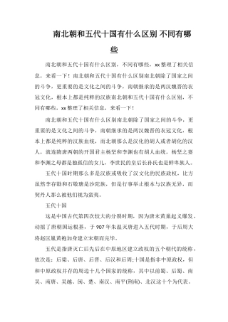南北朝和五代十国有什么区别不同有哪些
