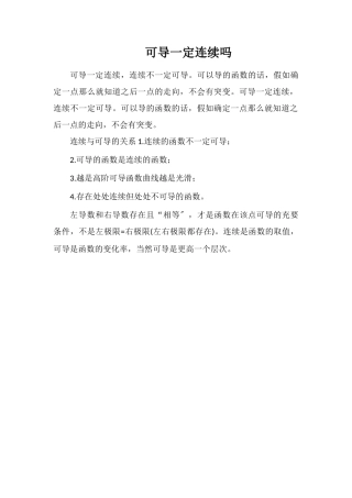 可导一定连续吗