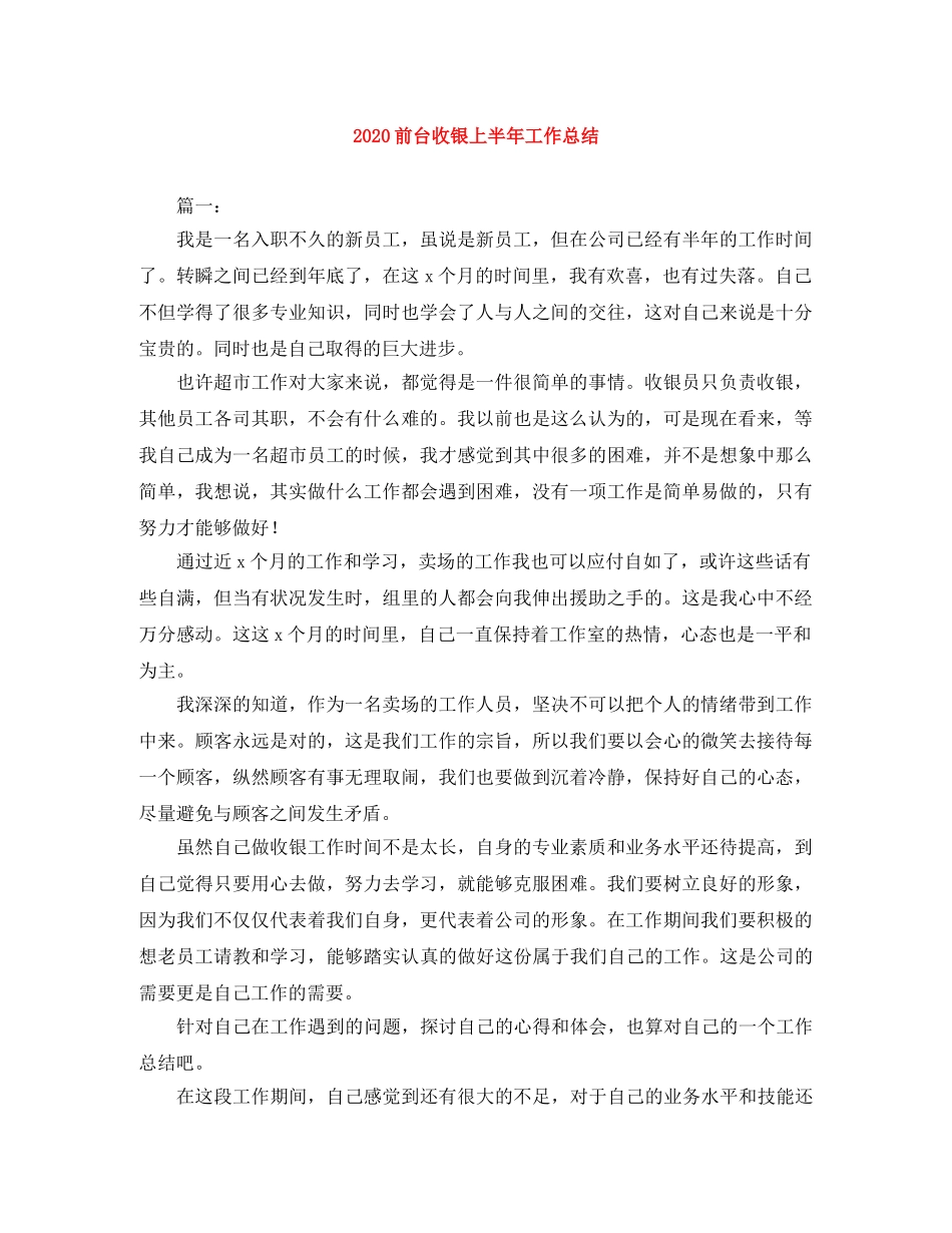 2024前台收银上半年工作总结 _第1页