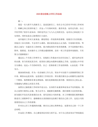 2024前台收银上半年工作总结 