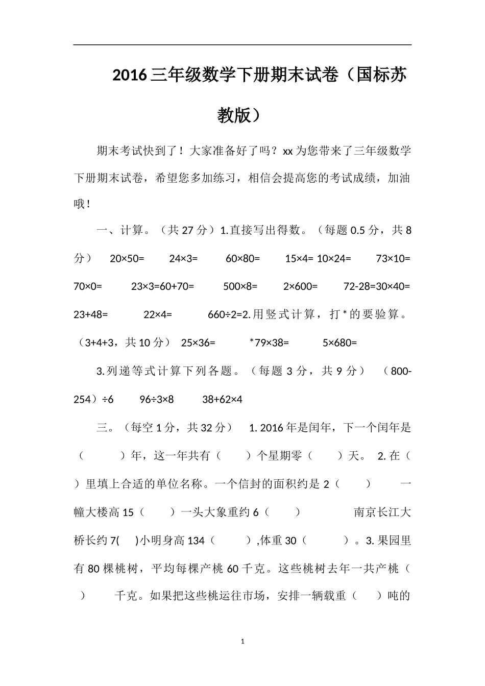 16三年级数学下册期末试卷（国标苏教版）_第1页