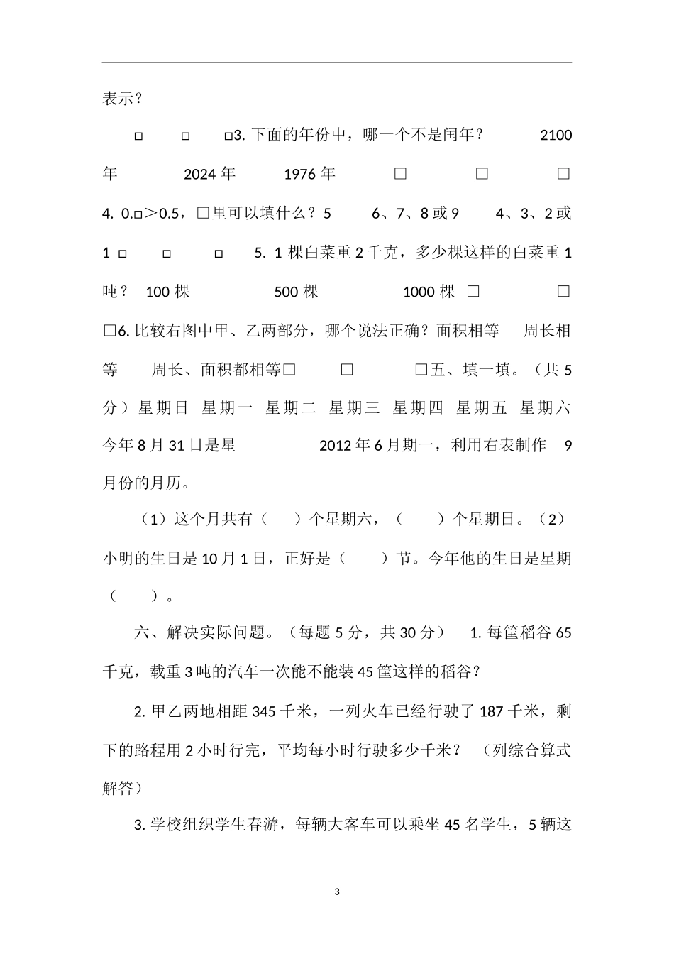 16三年级数学下册期末试卷（国标苏教版）_第3页