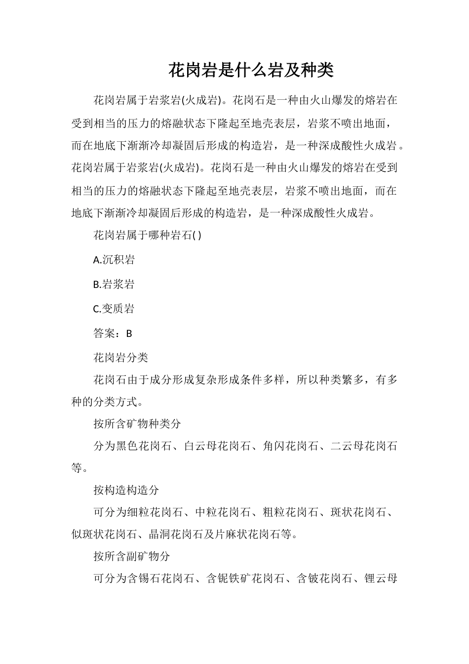 花岗岩是什么岩及种类_第1页