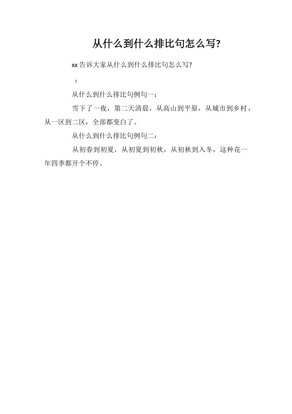 从什么到什么排比句怎么写_第1页